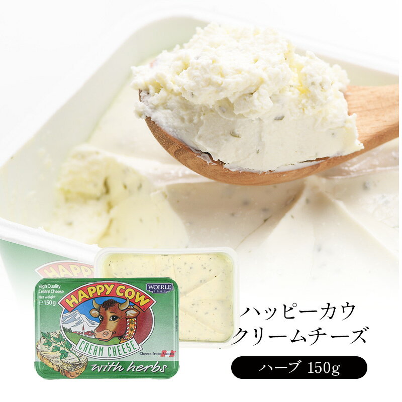 ハッピーカウ クリームチーズ ハーブ 150g×2個 O［冷蔵のみ］【1～2営業日以内に出荷】［賞味期限：2026年9月15日］[D3]