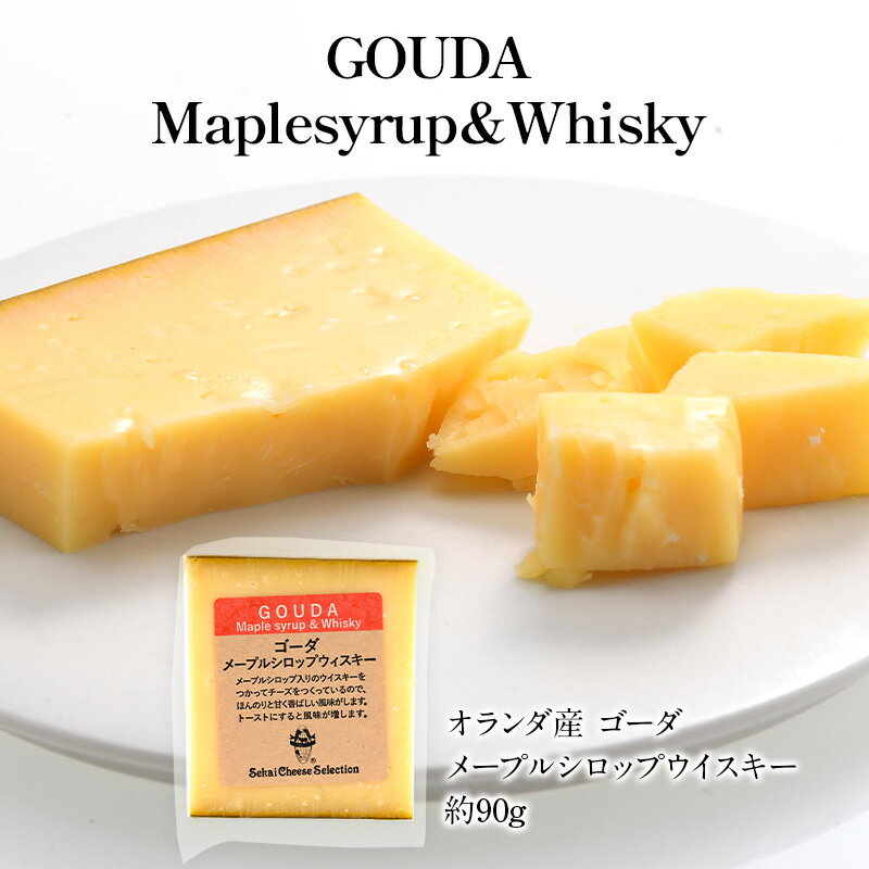 ゴーダ メープルシロップウイスキー 約90gカット［冷蔵］【3〜4営業日以内に出荷】[D][R]