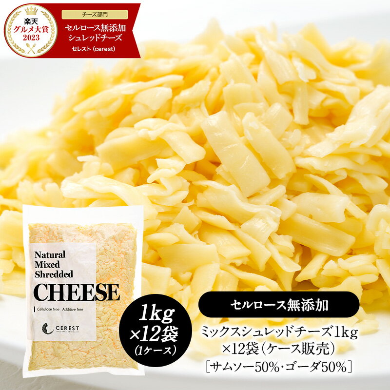 楽天セレスト（cerest）ミックスシュレッドチーズ1kg×12袋（12kg ケース販売）［サムソー50％・ゴーダ50％］［セルロース不使用］【3～4日営業日以内に出荷】【送料無料】［冷蔵のみ］［同梱不可］2023年楽天グルメ大賞チーズ部門受賞