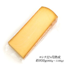 コンテ 12か月熟成 約950g［900g～1100g］［冷蔵のみ］【1〜2営業日以内に出荷】