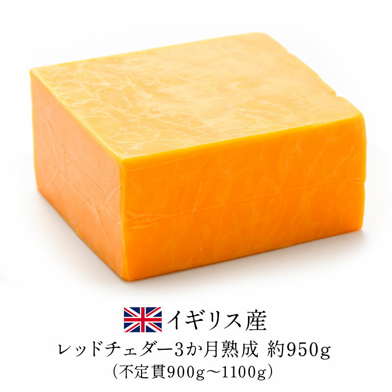 ［予約販売］イギリス産レッドチェダー約950g［900g～1100g］［冷蔵/冷凍可］