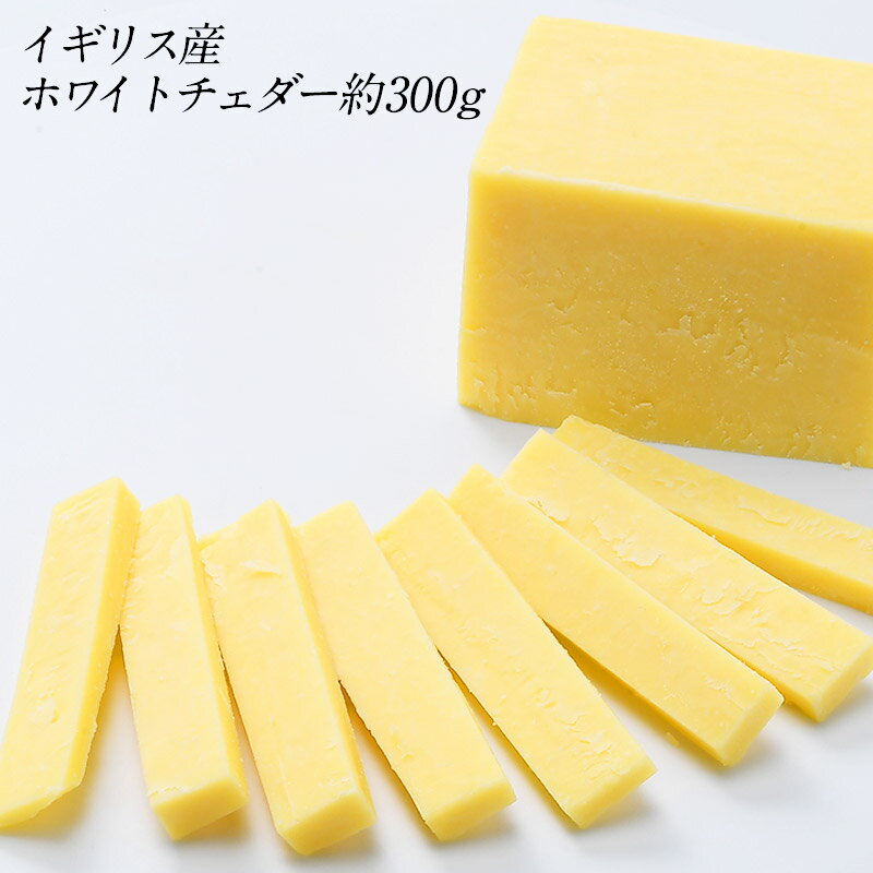 [予約販売]イギリス産ホワイトチェダー約300g［冷蔵］