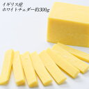 ＜＜ ITEM INFORMATION ＞＞ 名称 イギリス産ホワイトチェダー約300g 商品詳細 熟成期間：約3ヶ月 　世界で最も人気のチーズの一つです。イギリスからの移民により世界中に広まり、世界で最も多く生産されているチーズとなりましたが、本場イギリス産が最高であると言われています。 　クリーミーな口当たりでナッツのようなコクや甘みも感じられる風味です。ホエーを抜き終わったカードを積み重ねて何度もひっくり返しながら圧搾するチェダリングという工程により、きめ細かさともろさを感じる食感に仕上がります。チーズの名前は原産地のイングランド南西部、サマーセット州のチェダーという村に由来します。今では色鮮やかなレッドチェダーが主流となっていますが、本来のイングランド伝統の製法はこちらの着色されていないタイプです。 カットしてそのままおつまみや、スライスしてサンドイッチにももちろん、クラッカーや野菜を添えてオードブルに、またオムレツやチーズトーストなどの加熱料理にも合います。 ビール。軽めのワイン、ウィスキー、コーヒーや紅茶と相性の良い万能チーズです。 原材料名 生乳、食塩 内容量 約300g 賞味期限 お届け後20日以上 保存方法 10℃以下（要冷蔵） 原産国名 イギリス産 輸入者 日本マイセラ株式会社 兵庫県神戸市灘区味泥町1-15 出荷日/着日 配送方法 基本冷蔵/冷凍も可 同梱包 冷蔵・冷凍配送の商品と同梱が可能です。 ※予約商品との同梱の場合は、予約商品の発送日にあわせて発送させていただきます。 備考 ※写真はイメージです。実際にお届けの商品は形状やパッケージが異なる場合があります。