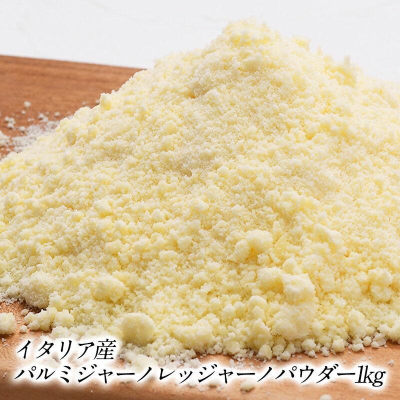 ＜＜ ITEM INFORMATION ＞＞ 名称 セルロース不使用 イタリア産パルミジャーノレッジャーノパウダー1kg 商品詳細 チーズの王様イタリア産パルミジャーノレジャーノ100％の粉チーズです。レッジョ・エミリア地方で厳選した2年熟成のパルミジャーノレッジャーノを削りたての味、風味そのまま袋詰めしました。深いコクと豊かなミルク風味・口どけの良さが特徴。 原材料名 ナチュラルチーズ（生乳、食塩） 内容量 約1kg 賞味期限 お届け後20日以上 保存方法 10℃以下（要冷蔵）で保管してください 原産国 イタリア 販売者 グローバル・チーズ株式会社 千葉県東金市丘山台2-1-84 出荷日/着日 配送方法 冷蔵 同梱包 冷蔵配送の商品と同梱が可能です。 ※予約商品との同梱の場合は、予約商品の発送日にあわせて発送させていただきます。 備考 ※写真はイメージです。実際にお届けの商品は形状やパッケージが異なる場合があります。