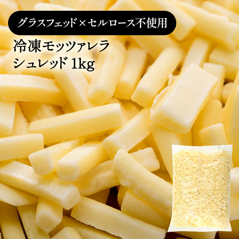 冷凍グラスフェッド モッツァレラ シュレッド 1kg［冷凍のみ］【3〜4営業日以内に出荷】