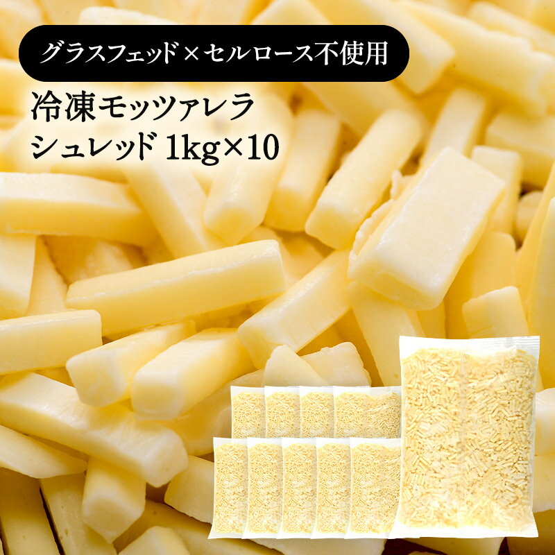 冷凍グラスフェッド モッツァレラ シュレッド 1kg×10［冷凍のみ］【3〜4営業日以内に出荷】【送 ...