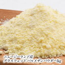グローバル・チーズ株式会社 ニュージーランド産グラスフェッドパルメザンパウダー1kg