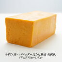 イギリス産レッドチェダー12ヶ月熟成カット 約950g（900g～1100g）［冷蔵/冷凍も可］［賞味期限：2024年4月30日］【1～2営業日以内に出荷】