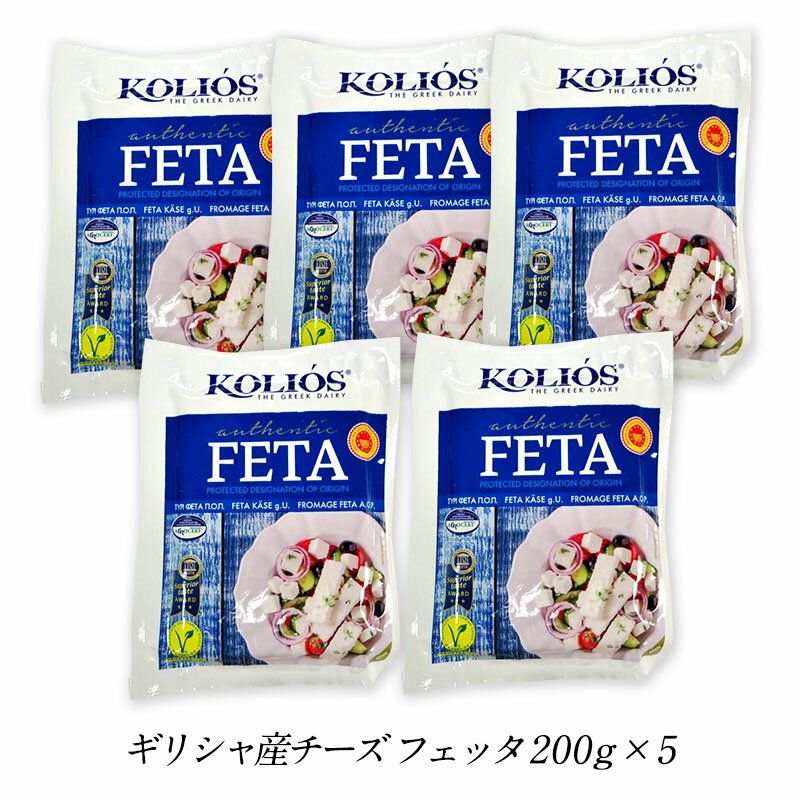 ギリシャ産チーズ フェッタ 200g×5［冷蔵/冷凍も可］［賞味期限：2024年5月31日］【1～2営業日以内に出荷】