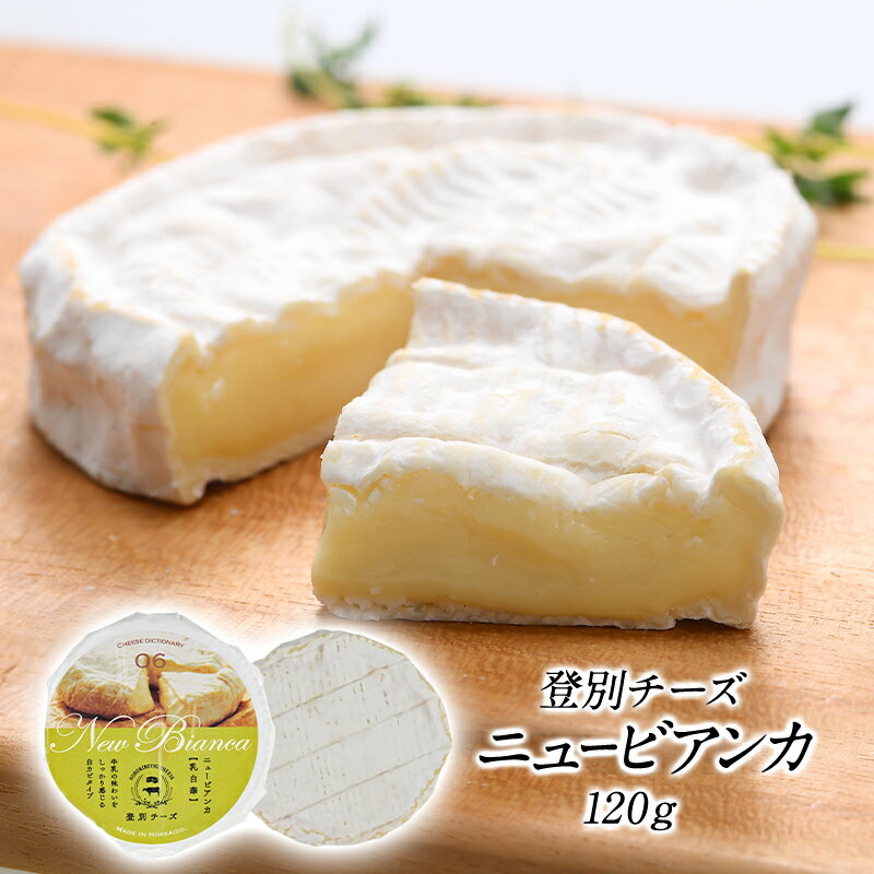 ＜＜ ITEM INFORMATION ＞＞ 名称 登別チーズ　ニュービアンカ120g 商品詳細 北海道の大地が育んだ栄養満点のグラスフェッドミルクと、日本に欠かせない酵母で発酵させる珍しい独創的なチーズ！ のぼりべつ酪農館で飼育される牛た...