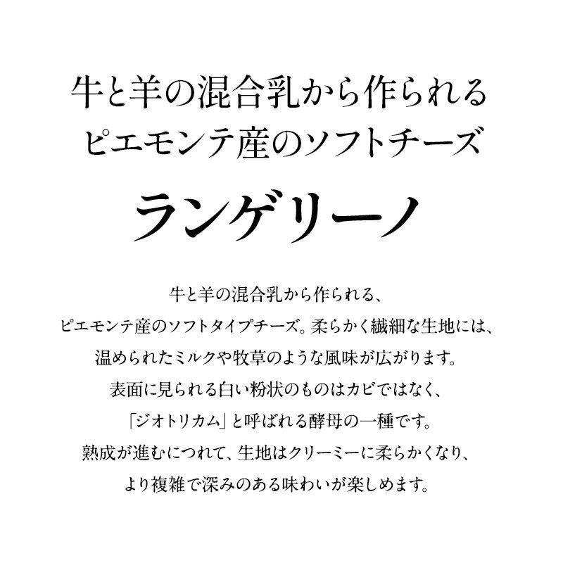 ［予約販売］LA　ランゲリーノ　約70g ［冷蔵のみ］[R]