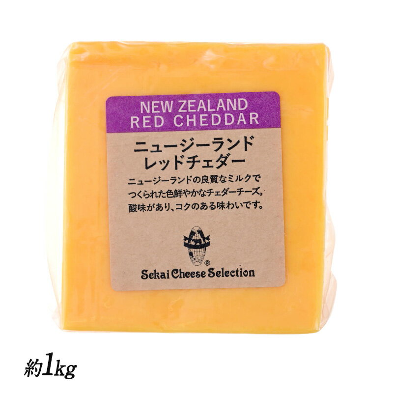 ＜＜ ITEM INFORMATION ＞＞ 名称 ニュージーランド レッドチェダー 約1kg 商品詳細 ニュージーランドの良質なミルクでつくられた色鮮やかなチェダーチーズ。酸味があり、コクのある味わいです。 原材料名 生乳、食塩／着色料（カロチノイド） 内容量 約1kg 賞味期限 お届け後、20日以上 保存方法 10℃以下（要冷蔵） 原産国名 ニュージーランド 加工者 世界チーズ商会株式会社 大阪府東大阪市森河内東1-38-3 出荷日/着日 配送方法 冷蔵のみ 同梱包 冷蔵配送の商品と同梱が可能です。 ※予約商品との同梱の場合は、予約商品の発送日にあわせて発送させていただきます。 備考 ※写真はイメージです。実際にお届けの商品は形状やパッケージが異なる場合があります。