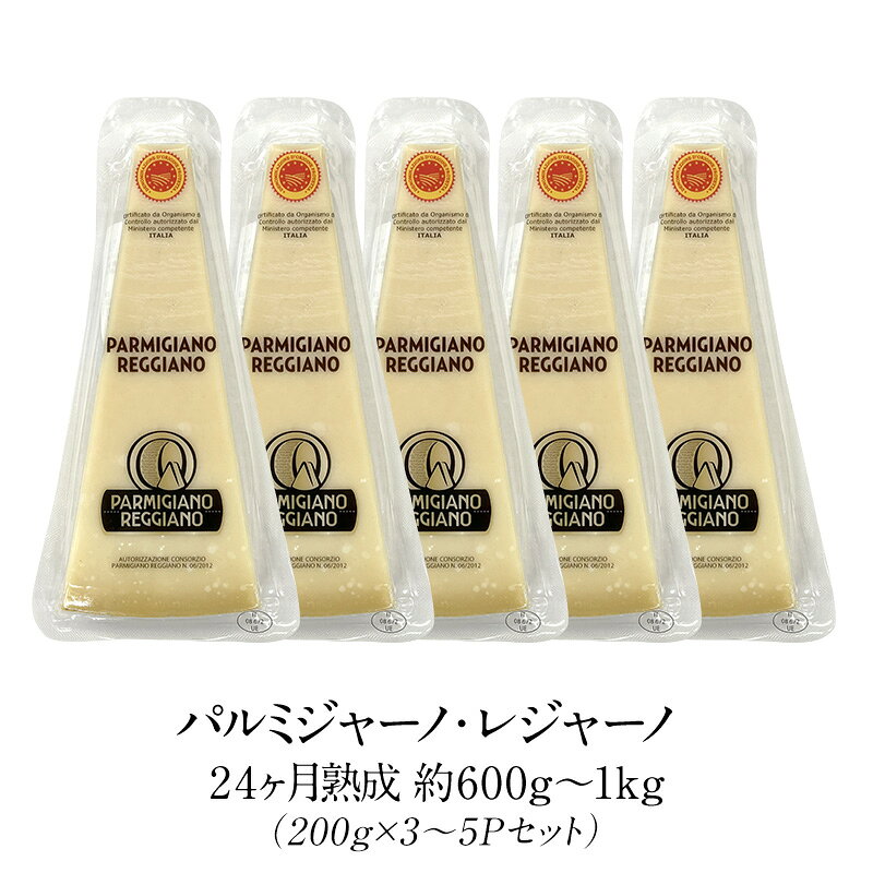 パルミジャーノ レジャーノ 200g×3～5Pセット 24ヶ月熟成 チーズ［基本冷蔵/冷凍可］【3〜4営業日以内に出荷】【送料…