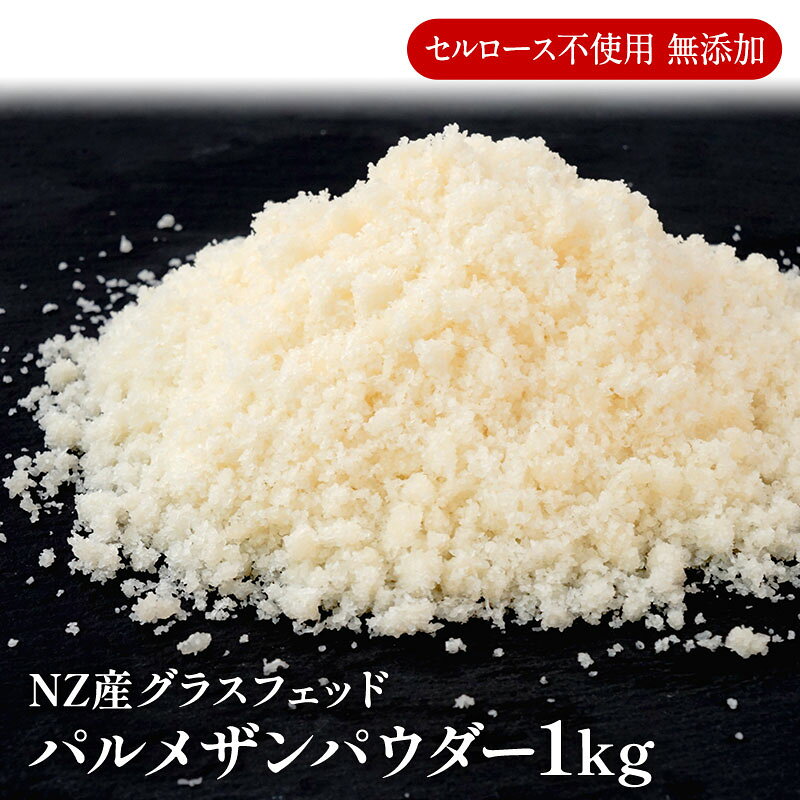 セルロース不使用 無添加 NZ産 グラスフェッド パルメザンパウダー 1kg［冷蔵/冷凍可］粉チーズ パルメザンチーズ 業務用【3〜4営業日以内に出荷】[D3]