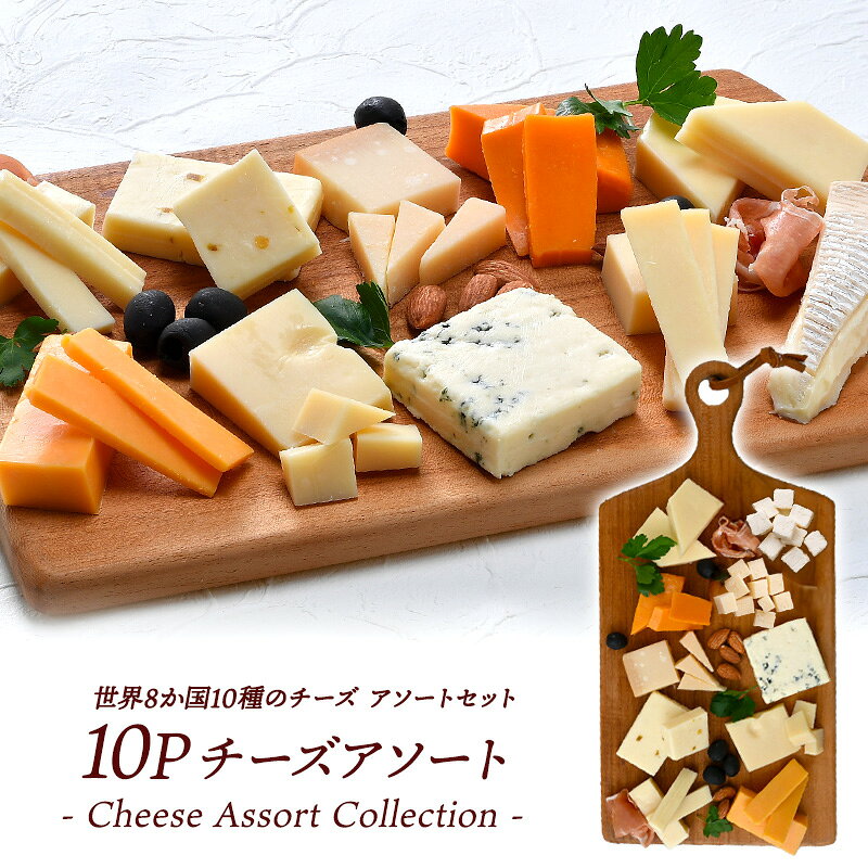 世界8か国10種のチーズ アソート 約50g×10種セット［冷蔵のみ］【送料無料】【4～5営業日以内に出荷】