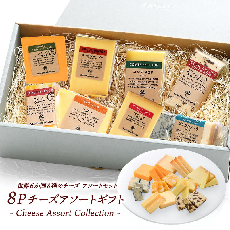 世界6か国8種のチーズアソート ギフトセット ギフト箱と選べるメッセージカード付き 約50g×8種［ ...