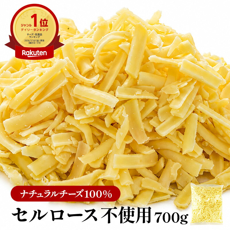 ＜＜ ITEM INFORMATION ＞＞ 名称 セルロース不使用・無添加！選べるシュレッドチーズ 商品詳細 おいしさで選ぶ？ 素材へのこだわりで選ぶ？ 毎日の料理にたっぷり使える、2種類のシュレッドチーズからお選びいただけます。どちらもセルロース不使用、使いやすい700g入り。チーズトーストやピザ、グラタン、ドリアなど、毎日の食卓で気軽に楽しめるシュレッドチーズです。 【おいしさと使いやすさで選ぶなら】 CEREST シュレッドチーズ ヨーロッパ産のゴーダチーズとステッペンチーズを、それぞれ50％ずつブレンド。ゴーダチーズのコクと、加熱したときのとろけるおいしさを楽しめる、バランスのよいシュレッドチーズに仕上げました。クセが強すぎず、チーズトーストやピザ、グラタン、ドリア、オムレツ、タコライスなど、幅広い料理に使いやすいのが特徴です。毎日の料理に、チーズを惜しみなくたっぷり使いたい方におすすめです。 【素材へのこだわりで選ぶなら】 グラスフェッド乳を使用したシュレッドチーズ ニュージーランド産のグラスフェッド乳から作られた、ゴーダチーズ66.5％とモザレラチーズ33.5％をブレンド。牧草を中心に育てられた牛のミルクを使用した、素材にこだわったシュレッドチーズです。毎日食べるものだからこそ、チーズの産地や原料から選びたい方におすすめです。 ◎どちらもセルロース不使用 シュレッドチーズ同士がくっつくのを防ぐために使われることのある「セルロース」を使用していません。毎日の食卓で気軽に使えるチーズだからこそ、原材料にもこだわりました。 ◎毎日の料理に使いやすいたっぷり700g 朝食のチーズトーストにはもちろん、ピザやグラタン、ドリア、ホットサンド、オムレツなどにも。料理の仕上げにのせたり、サラダやタコライスにトッピングしたり、さまざまなメニューにお使いいただけます。冷凍商品なので、ストックしておけるのもポイント。必要なときに必要な分だけ使えるため、チーズをよく使うご家庭にもおすすめです。 ◎あなたはどっち？ おいしさと使いやすさのバランスを重視する方は、「CEREST シュレッドチーズ」。素材や産地にこだわって選びたい方は、「グラスフェッド乳を使用したシュレッドチーズ」。お好みに合わせて、商品選択欄からお選びください。 原材料名 ナチュラルチーズ（生乳、食塩）、（一部に乳成分を含む） 内容量 700g 賞味期限 お届け後20日以上 保存方法 10℃以下（要冷蔵） 原産国名 ヨーロッパ/ニュージーランド 販売者 阪神酒販株式会社 兵庫県神戸市兵庫区吉田町2-13-6 出荷日/着日 配送方法 基本冷蔵/冷凍も可 同梱包 冷蔵/冷凍配送の商品と同梱が可能です。 ※予約商品との同梱の場合は、予約商品の発送日にあわせて発送させていただきます。 備考 ※写真はイメージです。実際にお届けの商品は形状やパッケージが異なる場合があります。おいしさを実感する声が届きました お客様レビュー ★★★★☆ 美味しくて家族が気に入ったとリクエストしてきたのでリピです。ピザ、カレー、トースト、グラタン、ハンバーグ、何に合わせても美味しいです。 ★★★★★ 袋を開けた瞬間、良い香りがしました！！爽やかで、優しいミルクの香りくどくないので、卵焼きに溶かして入れてみましたが2歳半の子供もパクパク！市販のチーズには戻れなくなります…笑 ★★★★★ あまりないグラスフェッド！ありがたいです！生でも食べられるので子供たちにそのままあげたりもしてます！みんな大好きです！ ★★★★★ タコスを作りたくて購入しました。スーパーなどに売っているピザ用チーズなどのシュレットチーズは、どれも「要加熱」になっており、実際そのまま食べてしまうにはリスクがあるようなのと、ピザ用チーズはそもそもあまり美味しくないので、こちらを選びました。購入して大正解でした。味が濃くとてもとても美味しいです。ありがとうございました！ 市販品とココがちがう！ 一般的なシュレッドチーズでは、 チーズ同士がくっつきにくくなるよう、 セルロースが使用されることがあります。 当店のシュレッドチーズは、セルロース不使用。 そして原材料もシンプルなナチュラルチーズ。 生乳と塩しか使用しないナチュラルチーズから 作っているのでチーズをそのまま食べられます！ サラダなどのトッピング、タコス、サンドイッチなどにも加熱せずお使いいただけます。 上からパラっと振りかけるだけでお料理がワンランクもアップ！ 毎日のチーズを、少しこだわって選びたい方へ。 こんな方におすすめ 毎朝チーズトーストを食べる方 家族みんなチーズが好きな方 毎日食べるものだから原材料も見て選びたい方 セルロース不使用のシュレッドチーズを探している方 チーズを料理にたっぷり使いたい方 こだわりで選べる、2つのシュレッドチーズ あなたはどっち？ 《 NEW 》 原料も、おいしさも、使いやすさも。 美味しさを追求したCEREST シュレッドチーズ 原料はヨーロッパ産。 使用しているのは、ヨーロッパ産のナチュラルチーズ。チーズづくりの歴史が長いヨーロッパの原料にこだわりました。毎日食べるものだからこそ、どこの原料かまで選びたい方へ。 おいしさを追求した 50：50 ゴーダ 50％ × ステッペン 50％。ゴーダのまろやかなコクと、ステッペンのやさしい味わいを50％ずつブレンド。味のバランスだけでなく、加熱したときのおいしさや溶け方まで考えた配合。 セルロース不使用。 でも、使いやすく。 セルロース不使用のシュレッドチーズで気になるのが、チーズ同士のくっつき。そこで新しいシュレッドチーズでは、ガス充填によってチーズ同士がくっつきにくくなるよう工夫。「おいしさ」だけでなく「毎日の使いやすさ」まで考えました。 見た目より、中身。 パッケージは、とてもシンプルです。華やかなデザインではありません。 毎日の食卓で使ってもらうものだから、私たちがこだわったのはパッケージよりも、チーズそのもの。 原料。配合。味わい。溶けやすさ。使いやすさ。 だから、見た目はシンプル。でも、中身にはちゃんと理由があります。 素材から選びたい方へ。 グラスフェッド乳を使用したシュレッドチーズ 牧草育ちの良質なグラスフェッドチーズ ゴーダ、モザレラを「2：1」でブレンド。広大な牧草地でストレスなく育った牛のミルクは良質で、自然のおいしさそのもの。コクと香りが際立つ高品質なチーズで、お料理や素材の旨みを深めてくれます。 栄養満点のグラスフェッド乳 グラスフェッド乳とは、牧草を食べて育った健康な牛のミルクのこと。人工飼料を与えず自然に近い環境で育った牛はストレスなく育つので、香りも味わいも濃厚なミルクに！ あなたに合うチーズは、どっち？ どちらもセルロース不使用。 重視したいポイントに合わせてお選びください。 4種類から選べる！セルロース無添加ミックスシュレッド 球磨の恵みヨーグルト 1kg×2パック　よりどり（加糖・砂糖不使用） フランス産 ゲランド塩のバター ミニポーション 10g×20個 ソシソンセック フランス産フレーバーサラミ