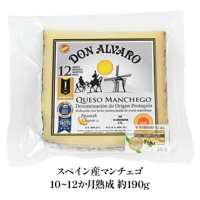 マンチェゴ 10～12か月熟成 約190gカット［冷蔵/冷凍可］［予約販売］