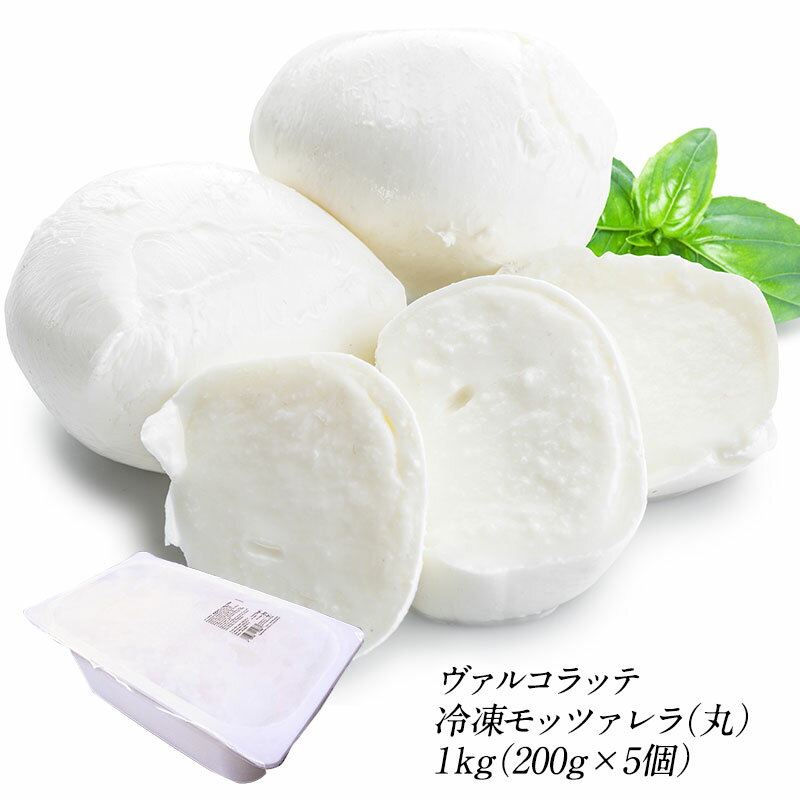 ヴァルコラッテ 冷凍モッツァレラ（丸） 1kg（200g×5個）［賞味期限：2025年7月31日］［冷凍のみ］【1～2営業日以内に出荷】のサムネイル