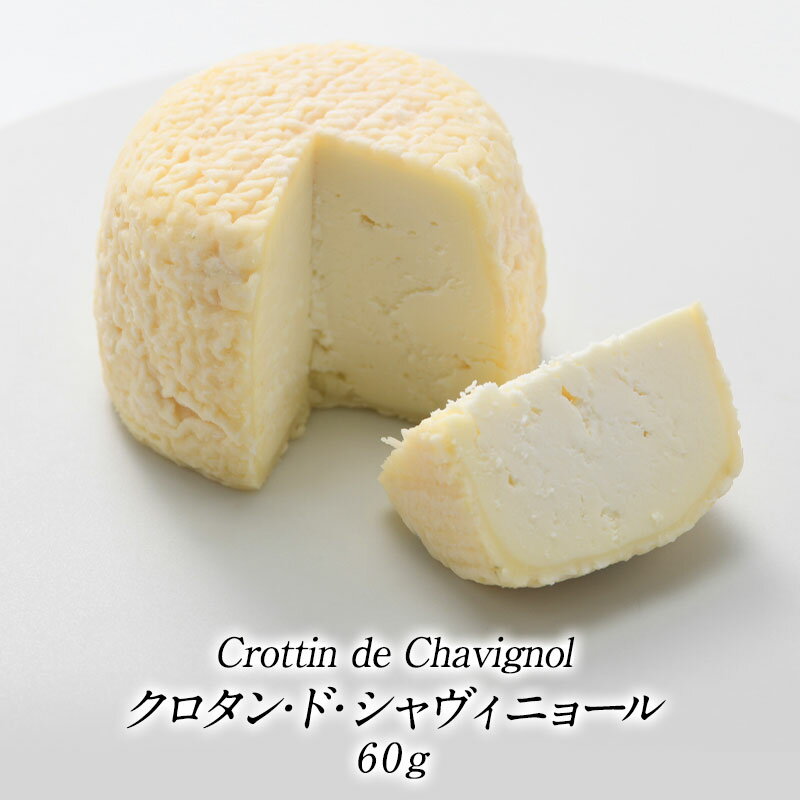 ［予約販売］クロタン・ド・シャヴィニョール 60g［冷蔵のみ］