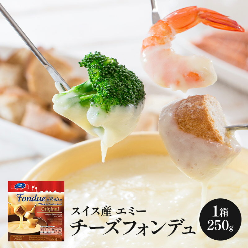 エミーフォンデュ 250g［冷蔵/冷凍可］［予約販売］[R]