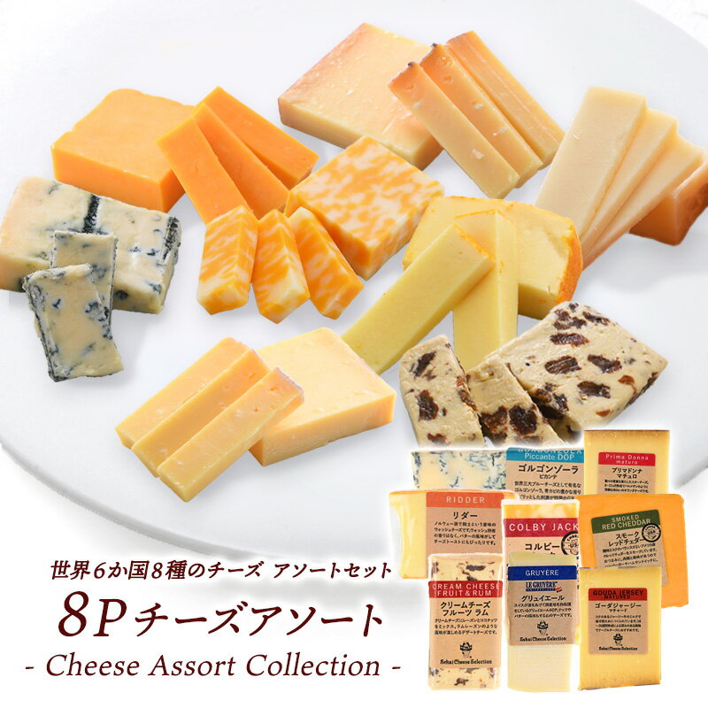 世界6か国8種のチーズアソートセット 約50g×8種セット［冷蔵のみ］【送料無料】【4〜5営業日以内に出荷】