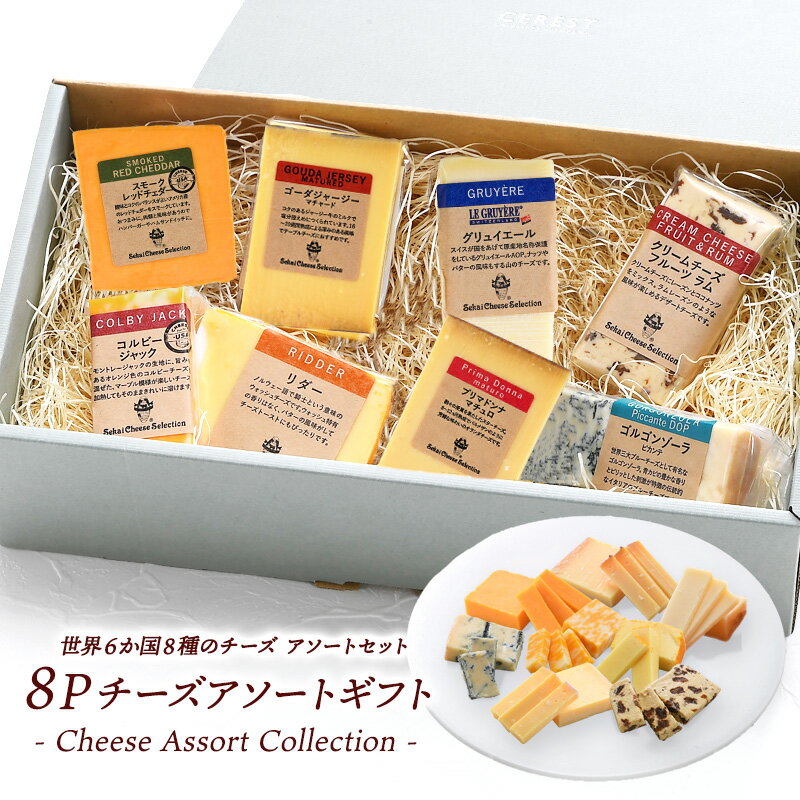 世界6か国8種のチーズアソート ギフトセット ギフト箱と選べるメッセージカード付き 約50g×8種［冷蔵のみ］【送料無料】【4〜5営業日以..