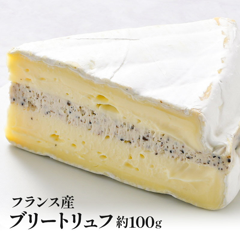 ［予約販売］フランス産ブリートリュフ 約100g［冷蔵のみ］［賞味期限：お届け後10日前後］［12月19日～23日の間に出荷］