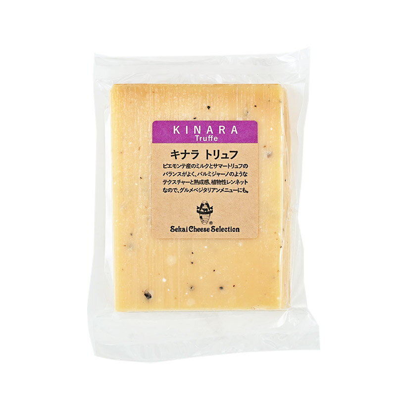 キナラトリュフ 約90g［冷蔵/冷凍可］【3～4営業日以内に出荷】