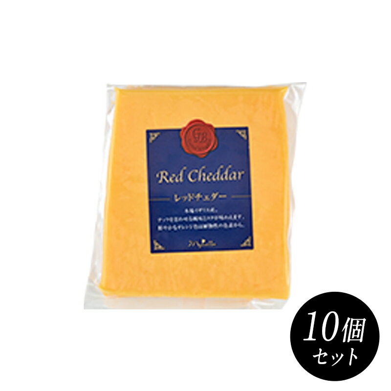 レッドチェダー 約100gカット×10個［賞味期限：出荷日より7日以上］［冷蔵/冷凍可］【3〜4営業日以内に出荷】[D][R]