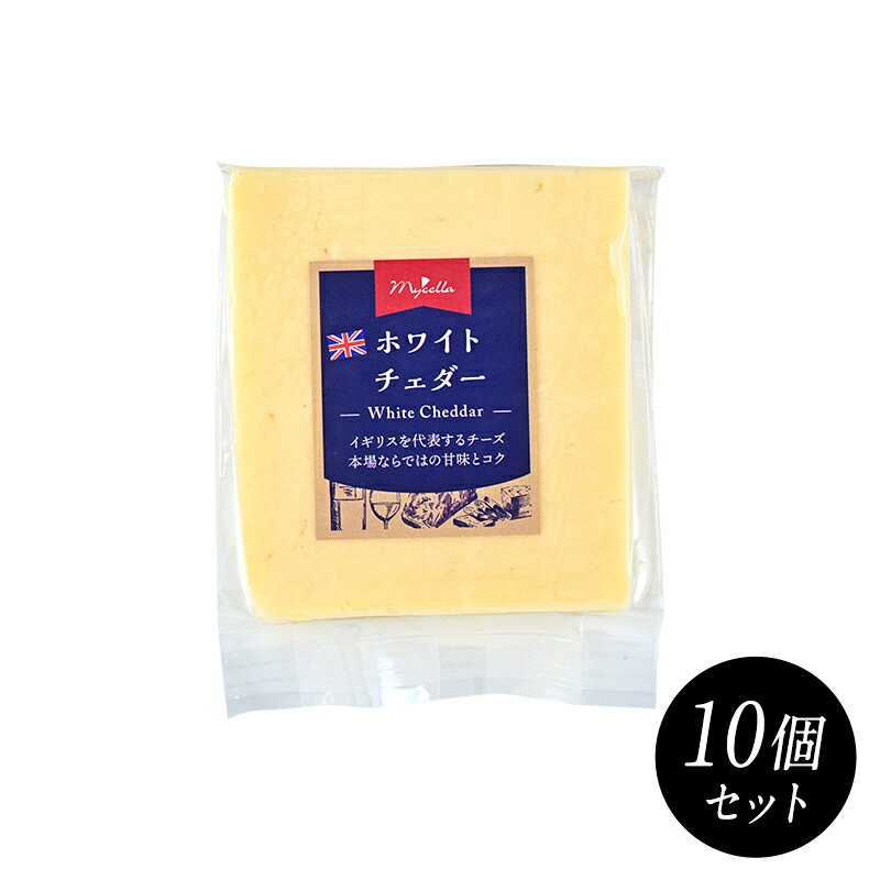 ホワイトチェダー 約100gカット×10個［賞味期限：出荷日より7日以上］［冷蔵/冷凍可］【3〜4営業日以内に出荷】[D][R]