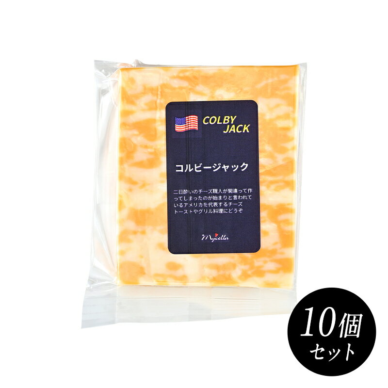 半成熟 - コルビージャック 約100gカット×10個［賞味期限：出荷日より7日以上］［冷蔵/冷凍可］【3〜4営業日以内に出荷】[D][R]