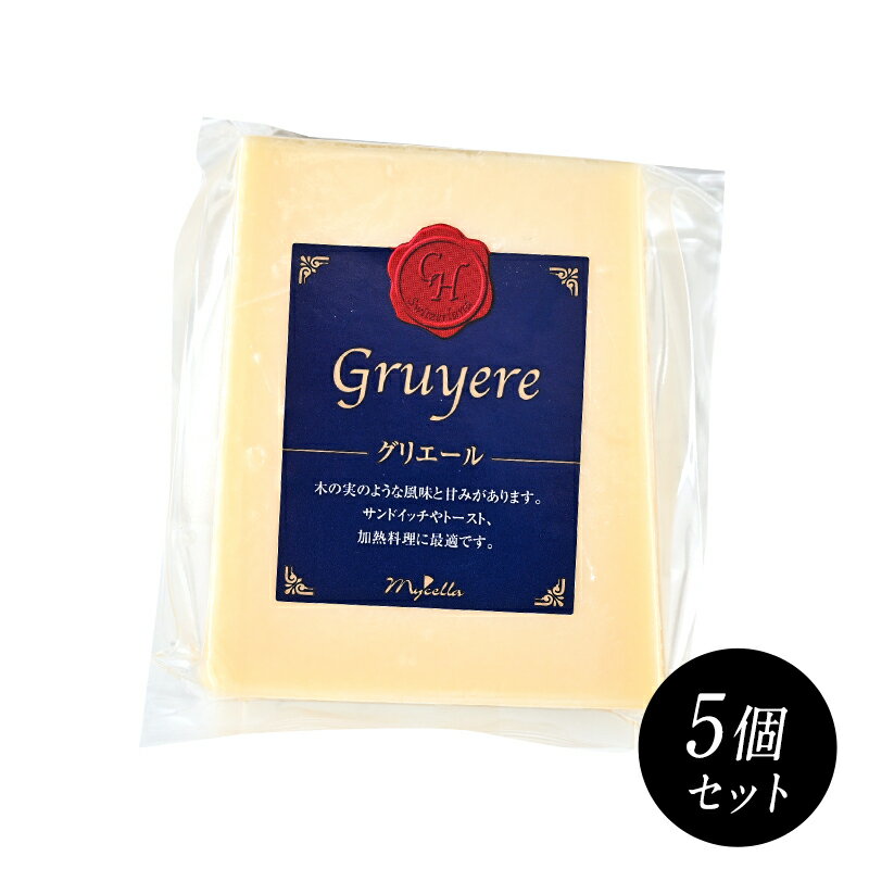 グリエール 約100gカット×5個［賞味期限：出荷日より7日以上］［冷蔵/冷凍可］【3〜4営業日以内に出荷】[R]