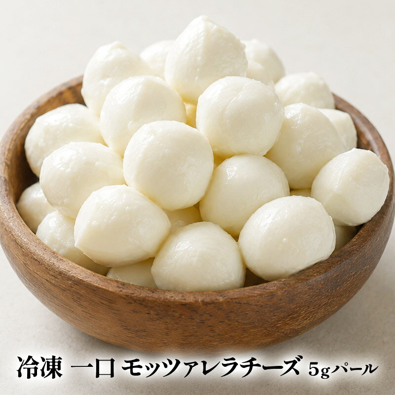 冷凍 一口 モッツァレラ チーズ 1kg （5g×約200個）イタリア産 冷凍 モッツァレラ 小粒 無添加 ナチュラルチーズ モザレラ おつまみ 業務用 ひとくち プチ サラダ ボール ［冷凍のみ］【3〜4営業日以内に出荷】[D3]
