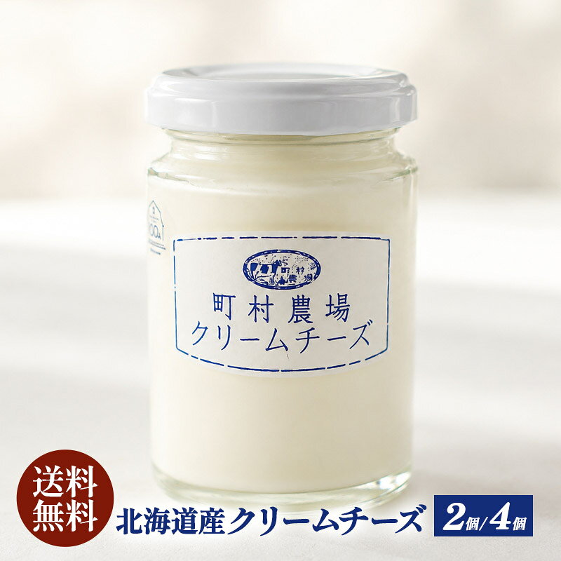 町村農場 クリームチーズ プレーン130g×2P・4P［冷蔵のみ］国産 北海道 乳化剤不使用［予約販売：9月11日～16日出荷開始］【送料無料】[D5]