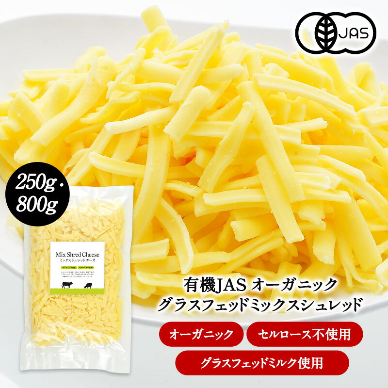有機JAS オーガニック　グラスフェッド　ミックスシュレッド250g / 800g　セルロース無添加［冷蔵/冷凍可］【1〜2営業日以内に出荷】[D1] cerestshop-10010511 セレスト(cerest) パッケージ画像