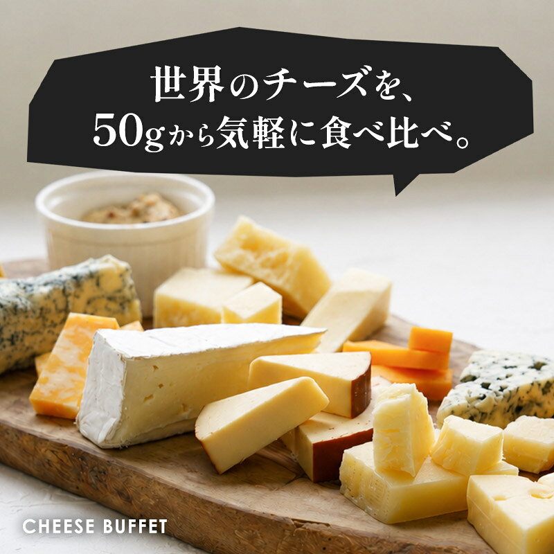 世界のチーズ食べ比べセット