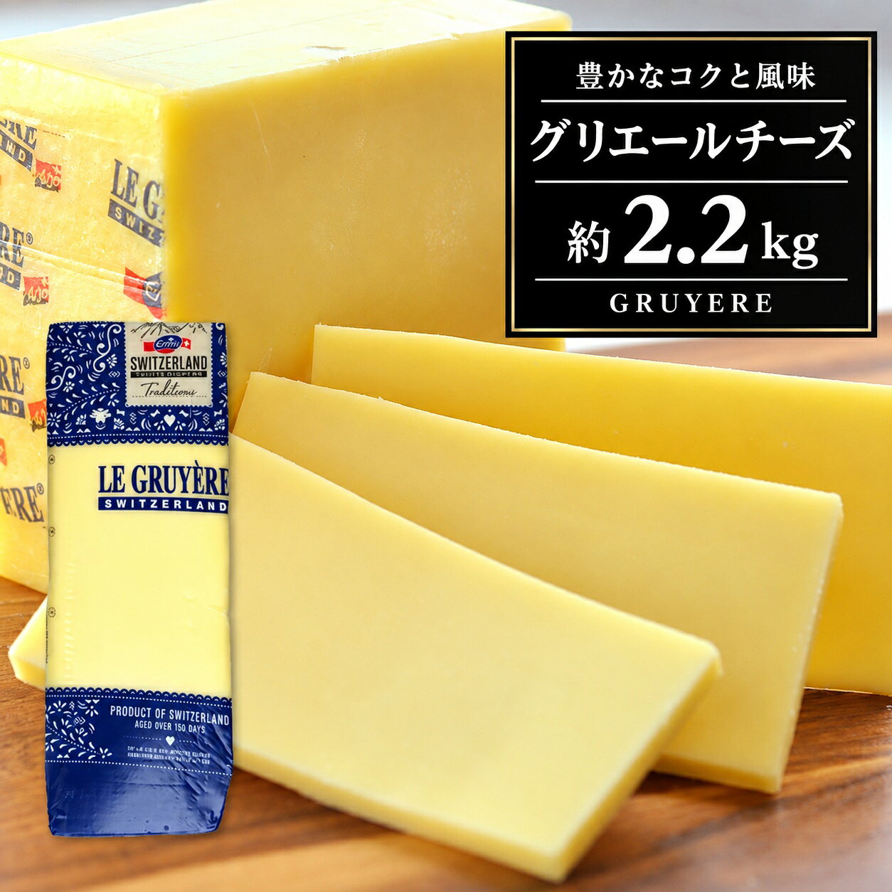 スイス産 グリエール 不定貫 約2.2kg（2.2-2.5kg）［賞味期限：2026年10月14日］［冷蔵/冷凍可］【3〜4営業日以内に出荷】