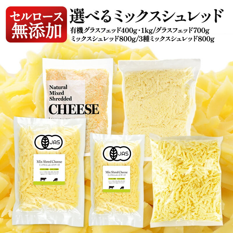 3種類5パターンから選べる！セルロース不使用・無添加 ミックスシュレッドチーズ［冷蔵/冷凍可］【1〜2営業日以内に出荷】［有機グラスフェッドシュレッド1kgは予約販売：12月10日～13日の間に出荷］