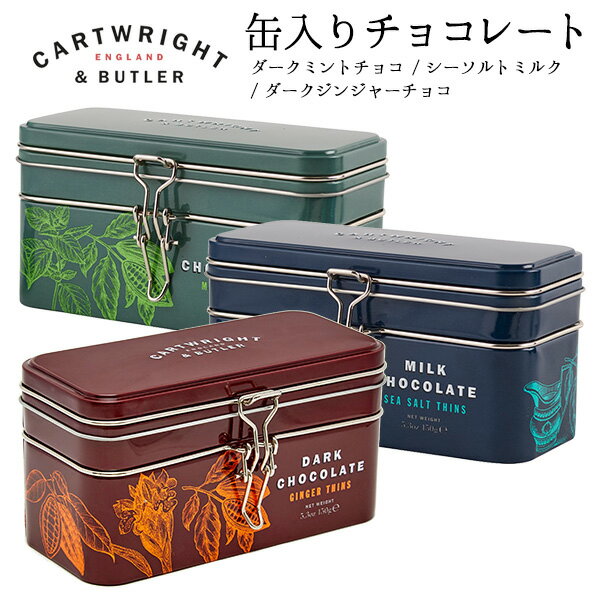 Cartwright&Butler（カートライト・アンド・バトラー）缶入りチョコレート 選り取り [ダークミントチョコレート/シーソルトミルクチョコレート/ダークジンジャーチョコレート][C]［基本冷蔵/冷凍も可］【1〜2営業日以内に出荷】[賞味期限：2024年6月30日]