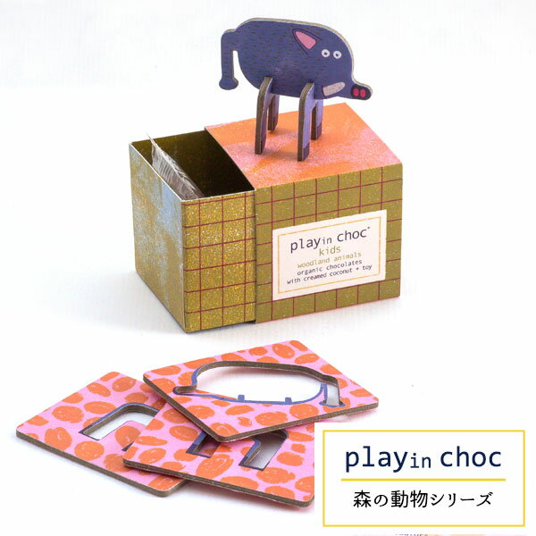 Play in Choc（プレイ・イン・チョック）パズル付きオーガニックチョコレート(森の動物アソート 全18種)［冷蔵］【3〜4営業日以内に出荷】