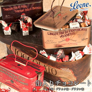 Leone（レオーネ）缶入りチョコレート 選り取り [レッド缶/ブラック缶/ブラウン缶]［夏季冷蔵］【3〜4営業日以内に出荷】