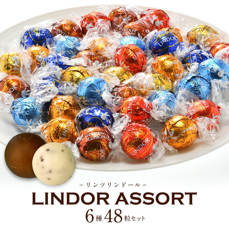 Lindt リンツ リンドール 6種48粒 リンツ　チョコ lindt 【送料無料】［チョコ］［チョコレート］