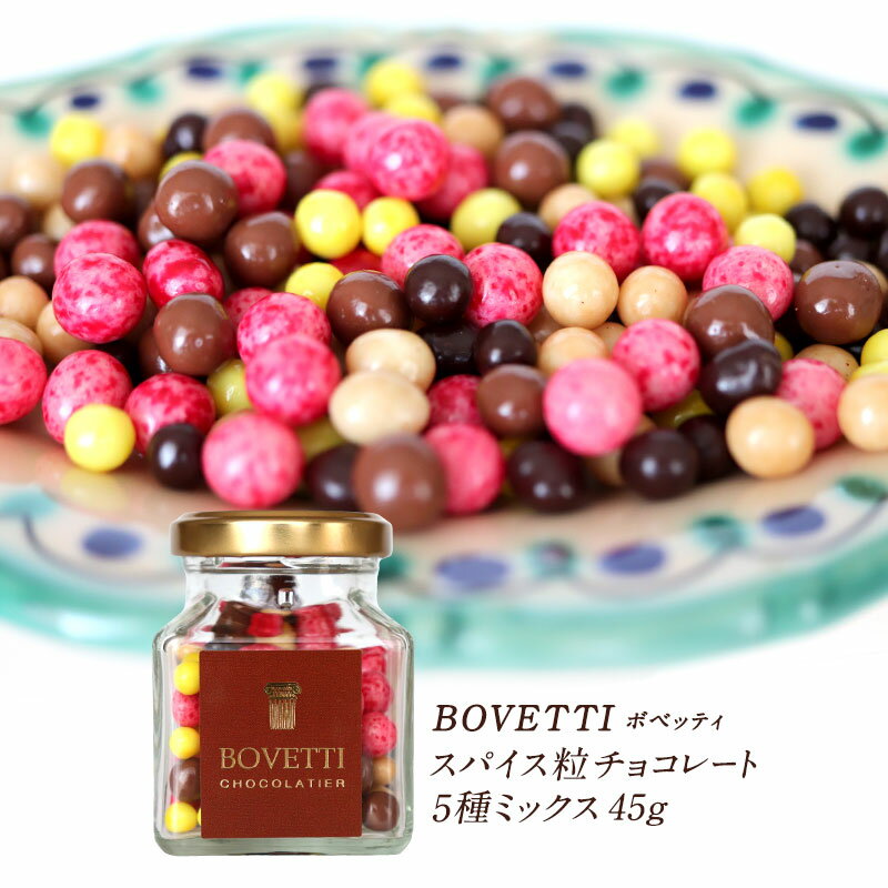 BOVETTI（ボベッティ）スパイス粒チョコレート5種ミックス 45g［常温/冷蔵も可］【3〜4営業日以内に出荷】のサムネイル