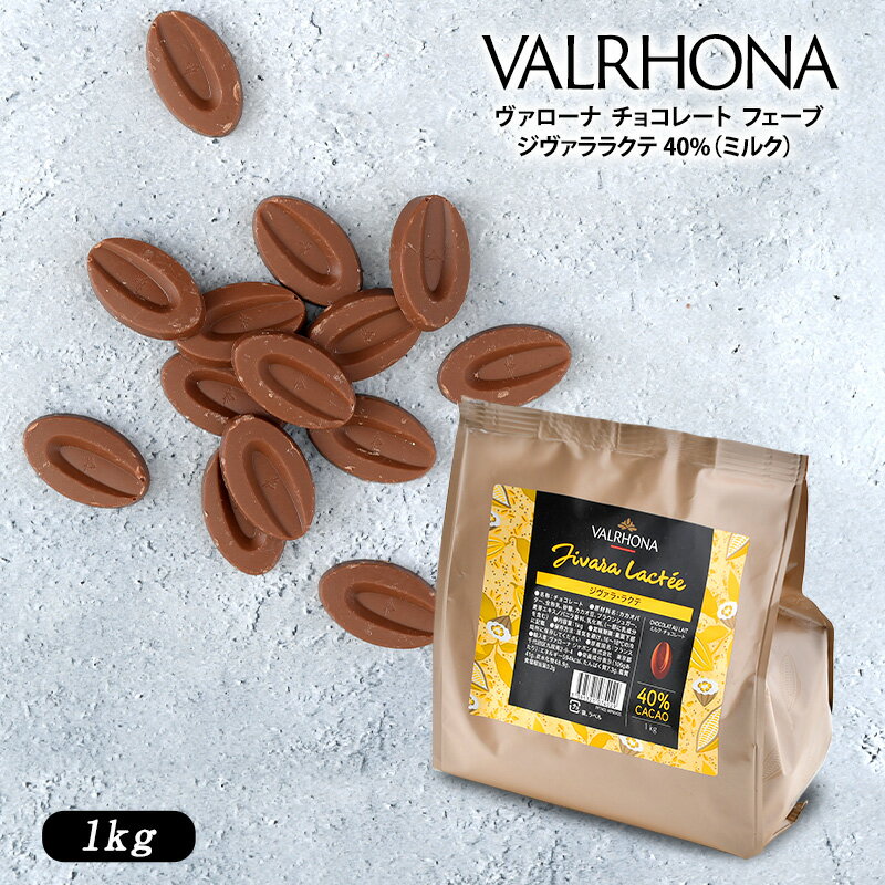 VALRHONA（ヴァローナ） チョコレート フェーブジヴァララクテ 40%（ミルク）1kg[C]［基本冷蔵/冷凍も可］【1〜2営業日以内に出荷】【送料無料】