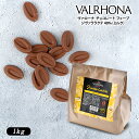 VALRHONA（ヴァローナ） チョコレート フェーブジヴァララクテ 40%（ミルク）1kg[C]［基本冷蔵/冷凍も可］【3〜4営業日以内に出荷】【送料無料】