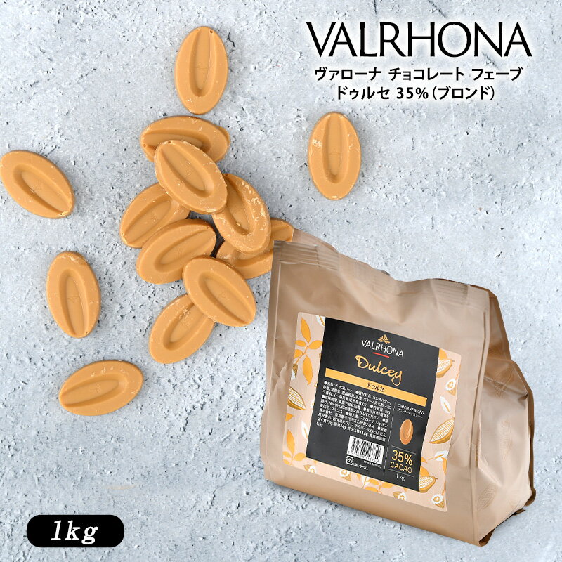 VALRHONA（ヴァローナ） チョコレート フェーブドゥルセ 35%（ブロンド） 1kg[C]［基本冷蔵/冷凍も可］【1〜2営業日以内に出荷】【送料無料】