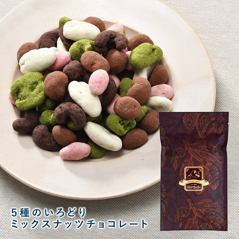5種のいろどりミックスナッツチョコレート 200g チョコ 