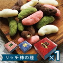 チョコたっぷりリッチ柿の種チョコレート選り取り 柿の種［常温/冷蔵可］【2～3営業日以内に出荷】ホワイトデー バレンタイン チョコ チョコレート　義理チョコ 本命 おしゃれ オシャレ かわいい 可愛い ギフトの商品画像