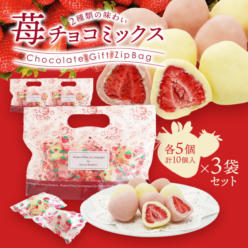 ＜＜ ITEM INFORMATION ＞＞ 名称 2種のフリーズドライ苺チョコミックス（ホワイト5個・苺5個）×3袋セット 商品詳細 酸味があるフリーズドライの苺を、ホワイトチョコレートと苺チョコレートで包んだ、甘酸っぱい苺と程よい甘さのチョコレートの組み合わせがとっても美味しいお菓子。乾燥させることで苺の旨味が凝縮され、チョコレートに負けないくらいの苺の味が楽しめます。 白とピンクのコントラストが高級感を感じさせる、ジップ付きのおしゃれなヴィンテージフラワーのデザインパッケージでお届けします。 友人宅へのお持たせやちょっとしたギフトにもぴったりです◎ パッケージには「Aujourd'hui, j'accompagne lis heures tendres.」 「今日は優しい時間とご一緒します。」という意味の言葉が添えられています。 原材料名 【ホワイト】チョコレート（砂糖、ココアバター、全粉乳、植物油脂、乳糖）（国内製造）、乾燥イチゴ、植物油脂／乳化剤、香料、（一部に乳成分・大豆を含む） 【ストロベリー】チョコレート（砂糖、ココアバター、全粉乳、植物油脂、乳糖）（国内製造）、乾燥イチゴ、植物油脂／着色料（ビートレッド）、乳化剤、香料、（一部に乳成分・大豆を含む） 内容量 約10g×10個（ホワイト5個＋ストロベリー5個）×3袋 賞味期限 お届け後30日以上 保存方法 清潔で異臭が無く、湿度が低く光の当たらない28℃以下の冷暗所に保管 販売者 阪神酒販株式会社 兵庫県神戸市兵庫区吉田町2-13-6 配送方法 基本冷蔵/冷凍も可/td> 同梱包 冷蔵・冷凍配送の商品と同梱が可能です。 ※予約商品との同梱の場合は、予約商品の発送日にあわせて発送させていただきます。 備考 ※写真はイメージです。実際にお届けの商品は形状やパッケージが異なる場合があります。